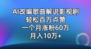 AI改编歌曲解说影视剧，唱一个火一个，单月涨粉60万，轻松月入10万【揭秘】-秀人资源网