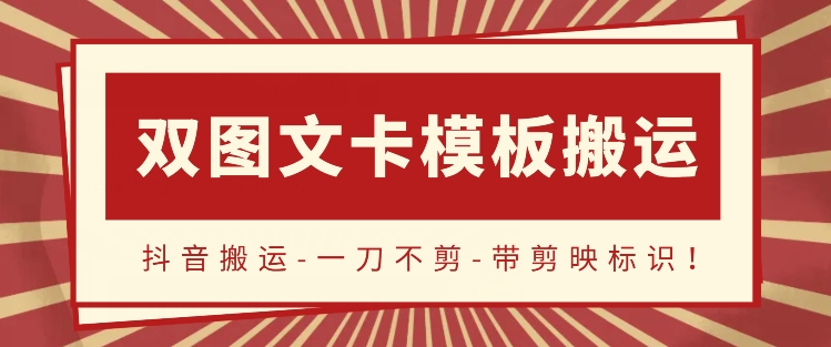 抖音搬运，双图文+卡模板搬运，一刀不剪，流量嘎嘎香【揭秘】-秀人资源网
