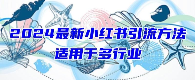 2024最新小红书引流，适用于任何行业，小白也可以轻松的打粉【揭秘】-秀人资源网