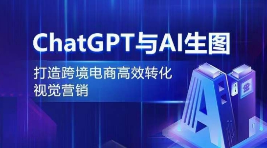 ChatGPT与AI生图，打造跨境电商高效转化视觉营销-秀人资源网