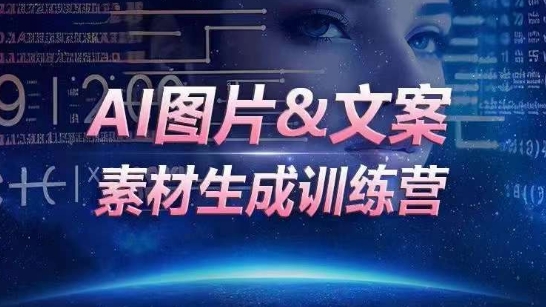 AI图片&文案素材生成训练营，海量素材一键生成，高效运营，提升数倍人效-秀人资源网