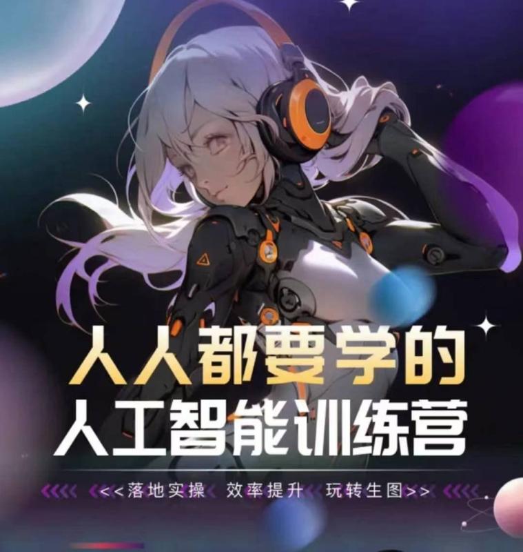 人人都要学的人工智能训练营，落地实操 效率提升 玩转生图-秀人资源网