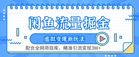 闲鱼流量掘金-虚拟变现新玩法配合全网项目库，精准引流变现3W+【揭秘】-整合资源网