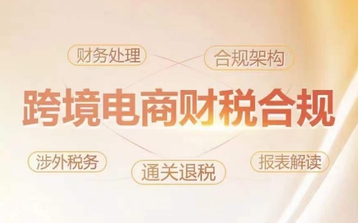 跨境老板财税合规特训营，规避财税风险、提升企业利润-秀人资源网