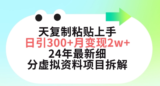 三天复制粘贴上手日引300+月变现五位数，小红书24年最新细分虚拟资料项目拆解【揭秘】-秀人资源网