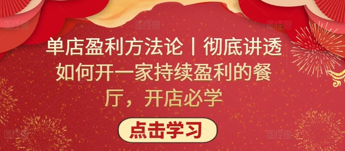 单店盈利方法论丨彻底讲透如何开一家持续盈利的餐厅，开店必学-秀人资源网