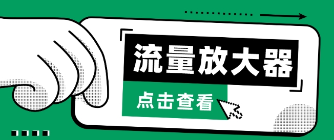 流量放大器，抖音公私域变现+soul私域轰炸器【揭秘】-秀人资源网