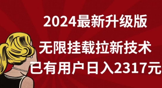 【全网独家】2024年最新升级版，无限挂载拉新技术，已有用户日入2317元【揭秘】-秀人资源网