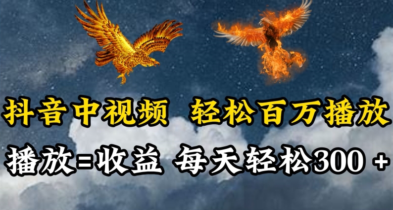 抖音中视频轻松百万播放，有播放就有收益，每天轻松两三张【揭秘】-秀人资源网