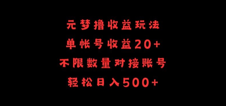 元梦撸收益玩法，单号收益20+，不限数量，对接账号，轻松日入500+【揭秘】-秀人资源网