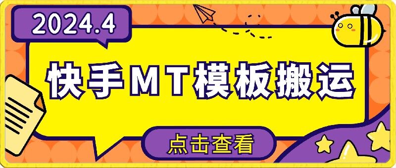 4月快手最新MT模板搬运技术，需要安卓手机，简单操作，无需剪辑【揭秘】-秀人资源网