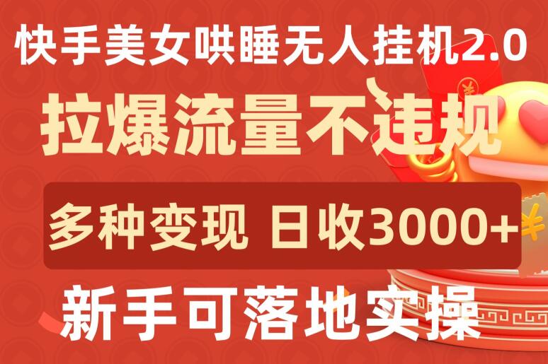 快手美女哄睡无人挂机2.0.拉爆流量不违规，多种变现途径，日收3000+，新手可落地实操【揭秘】-秀人资源网