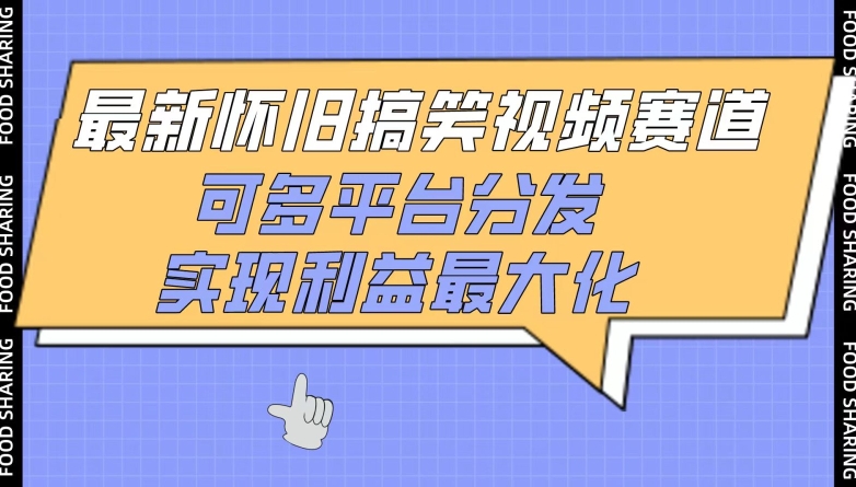 最新怀旧搞笑视频赛道，可多平台分发，实现利益最大化【揭秘】-秀人资源网
