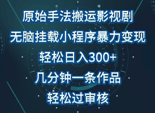 原始手法影视搬运，无脑搬运影视剧，单日收入300+，操作简单，几分钟生成一条视频，轻松过审核【揭秘】-秀人资源网