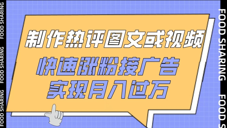制作热评图文或视频，快速涨粉接广告，实现月入过万【揭秘】-秀人资源网