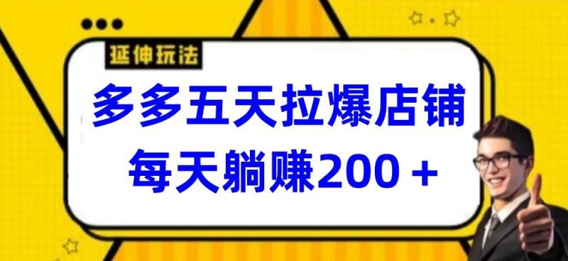 多多五天拉爆店铺，每天躺赚200+【揭秘】-秀人资源网