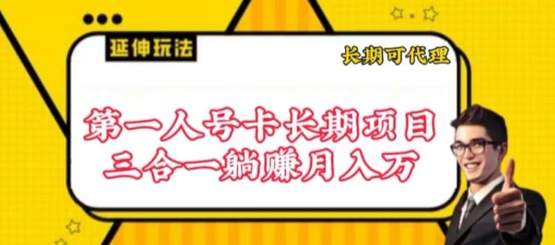 流量卡长期项目，低门槛 人人都可以做，可以撬动高收益【揭秘】-秀人资源网