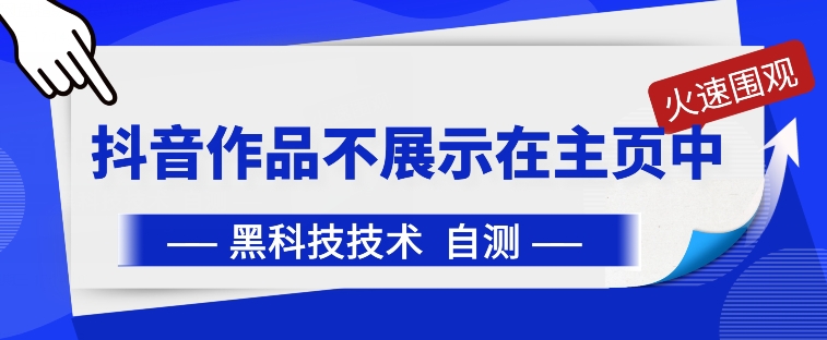 抖音黑科技：抖音作品不展示在主页中【揭秘】-秀人资源网