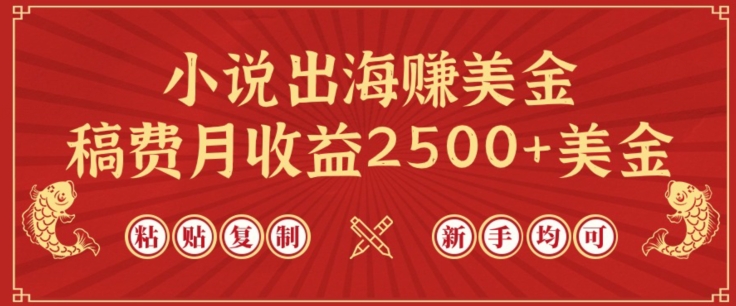小说出海赚美金，稿费月收益2500+美金，仅需chatgpt粘贴复制，新手也能玩转【揭秘】-秀人资源网