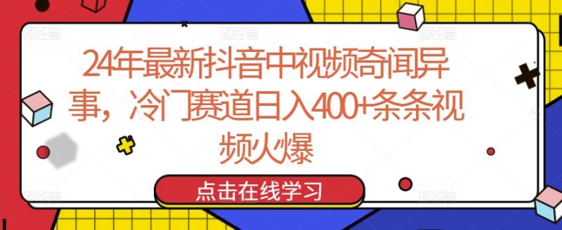 24年最新抖音中视频奇闻异事，冷门赛道日入400+条条视频火爆【揭秘】-秀人资源网
