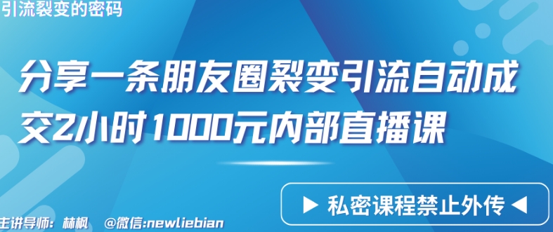 分享一条朋友圈裂变引流自动成交2小时1000元内部直播课【揭秘】-秀人资源网