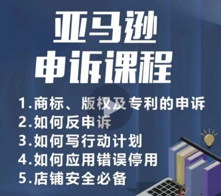 亚马逊申诉实操课，​商标、版权及专利的申诉，店铺安全必备-秀人资源网