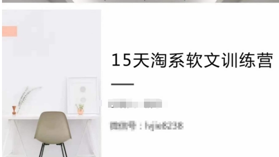15天淘系软文训练营，跟年入50万的淘系软文导师，学习月收过万的淘系软文-秀人资源网