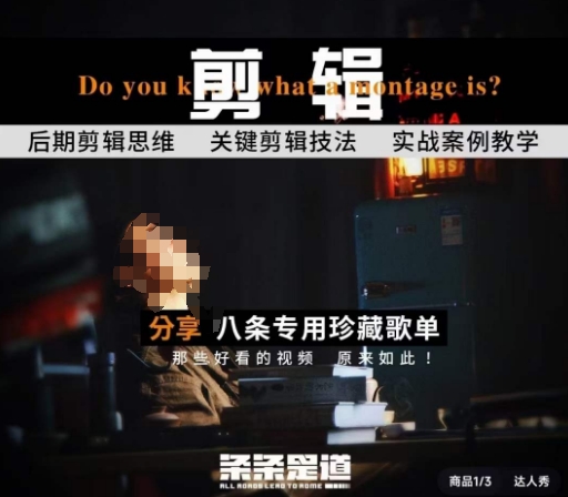 [八条自制]剪辑实战课 思维引导突破剪辑瓶颈-秀人资源网