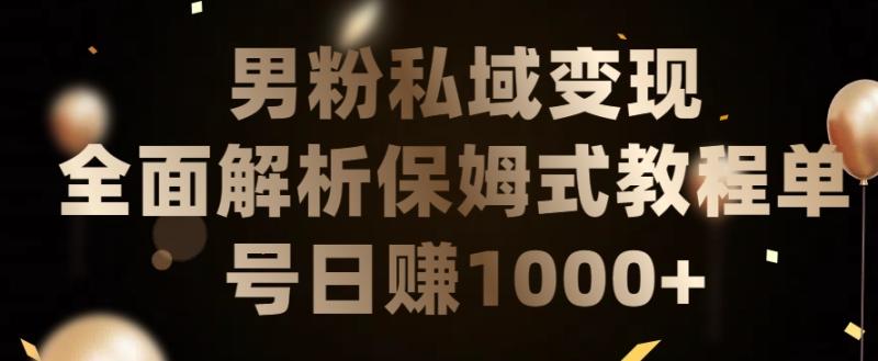 男粉私域长期靠谱的项目，经久不衰的lsp流量，日引流200+，日变现1000+【揭秘】-秀人资源网