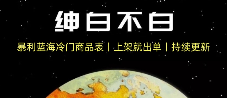 暴利蓝海冷门商品表丨上架就出单丨持续更新-秀人资源网