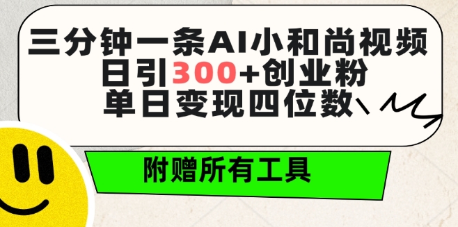 三分钟一条AI小和尚视频 ，日引300+创业粉，单日变现四位数 ，附赠全套免费工具【揭秘】-秀人资源网