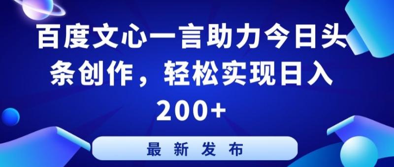 百度文心一言助力今日头条创作，轻松实现日入200+【揭秘】-秀人资源网