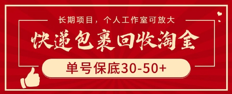 快递包裹回收淘金，单号保底30-50+，长期项目，个人工作室可放大【揭秘】-整合资源网