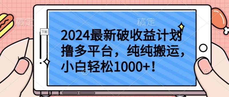 2024最新破收益计划撸多平台，纯纯搬运，小白轻松1000+【揭秘】-秀人资源网