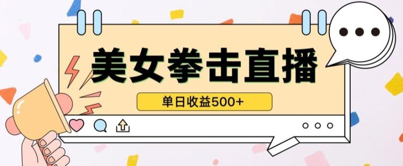 无人直播美女打拳单日收益500+，收益稳定，快速变现，小白最适合做的项目，保姆式教学【揭秘】-秀人资源网