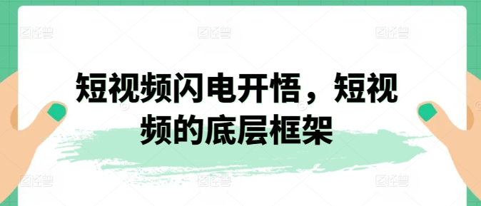 短视频闪电开悟，短视频的底层框架-整合资源网