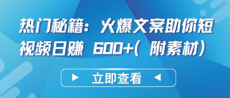 热门秘籍：火爆文案助你短视频日赚 600+(附素材)【揭秘】-秀人资源网