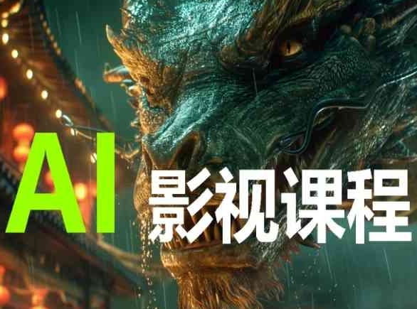 AI电影创作，AI影视创作全套完整课程-秀人资源网