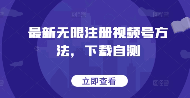 最新无限注册视频号方法，下载自测-整合资源网