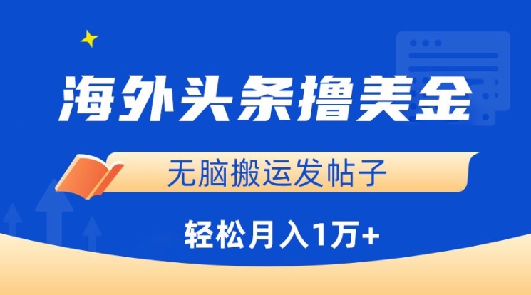 海外头条撸美金，无脑搬运发帖子，月入1万+，小白轻松掌握【揭秘】-秀人资源网