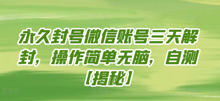 永久封号微信账号三天解封，操作简单无脑，自测【揭秘】-秀人资源网