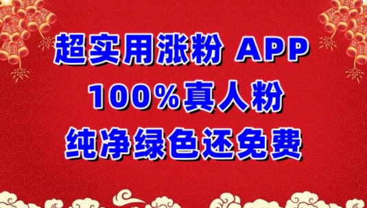 超实用涨粉，APP100%真人粉纯净绿色还免费，不再为涨粉犯愁【揭秘】-秀人资源网