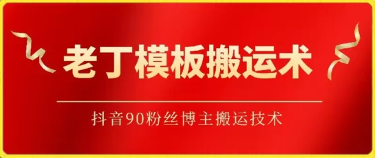 老丁模板搬运术：抖音90万粉丝博主搬运技术【揭秘】-秀人资源网