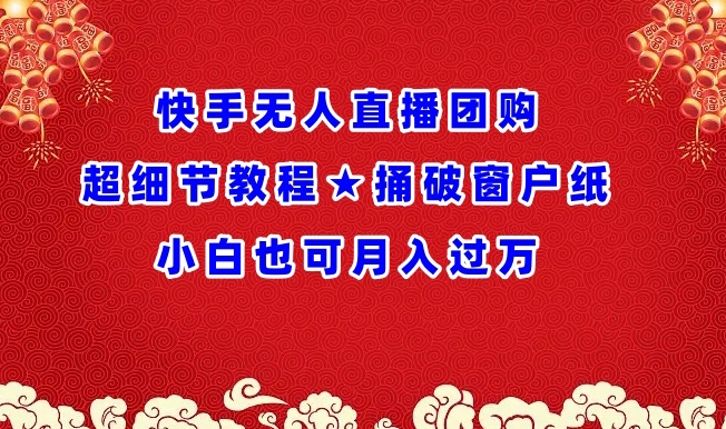 快手无人直播团购超细节教程★捅破窗户纸小白也可月人过万【揭秘】-秀人资源网