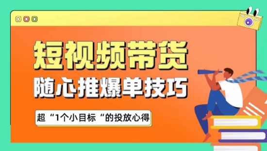 随心推爆单秘诀，短视频带货-超1个小目标的投放心得-秀人资源网