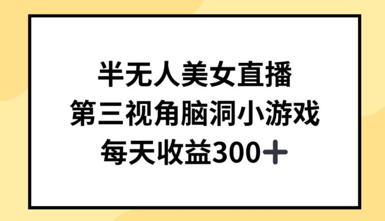 半无人美女直播，第三视角脑洞小游戏，每天收益300+【揭秘】-秀人资源网