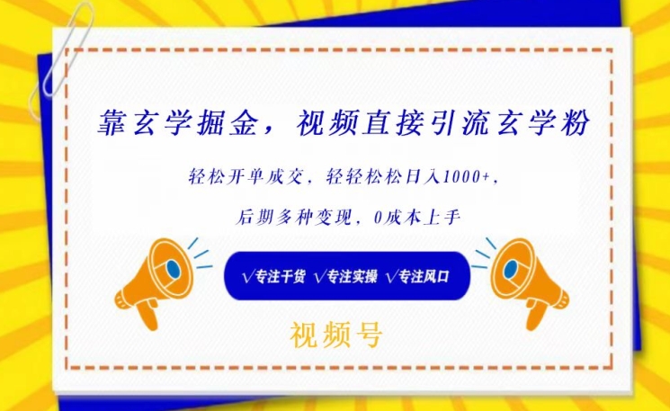 靠玄学掘金，视频直接引流玄学粉， 轻松开单成交，后期多种变现，0成本上手【揭秘】-秀人资源网