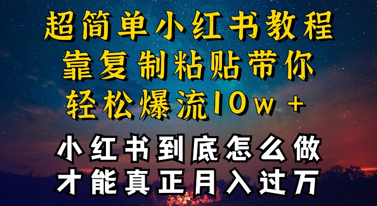 小红书博主到底怎么做，才能复制粘贴不封号，还能爆流引流疯狂变现，全是干货【揭秘】-整合资源网