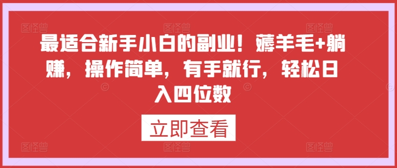 最适合新手小白的副业！薅羊毛+躺赚，操作简单，有手就行，轻松日入四位数【揭秘】-秀人资源网