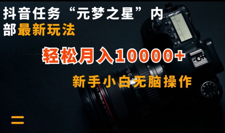 抖音任务“元梦之星”内部最新玩法，新手小白无脑操作，轻松月入10000+【揭秘】-整合资源网
